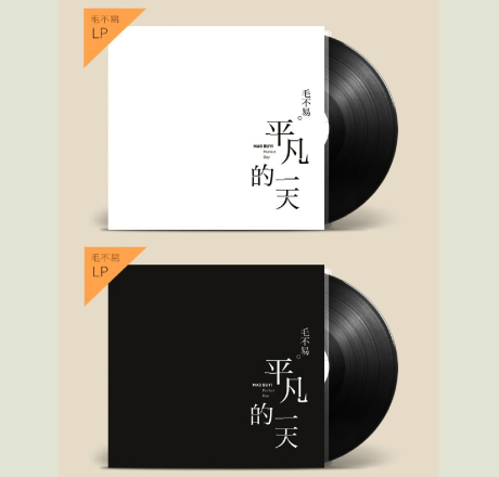 平凡的一天(2LP) > 毛不易／Mao Buyi > 佳佳唱片行