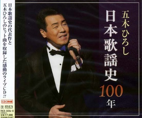 Amazon.co.jp: 日本歌謡史100年! 五木ひろし in 国立劇場 [DVD