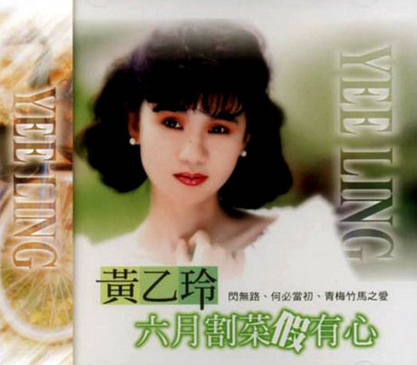 六月割菜假有心> 黃乙玲> 佳佳唱片行