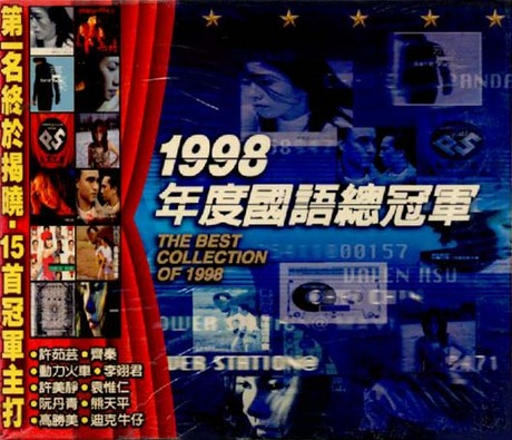 1998年度國語總冠軍 1998年度國語總冠軍> 合輯／V.A. > 佳佳唱片行