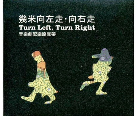 几米" 向左走向右走 " 音乐剧配乐专辑 双cd > 音乐剧原声带/o.c.r. >