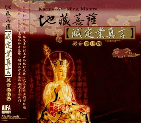 地藏菩薩滅定業真言感應 