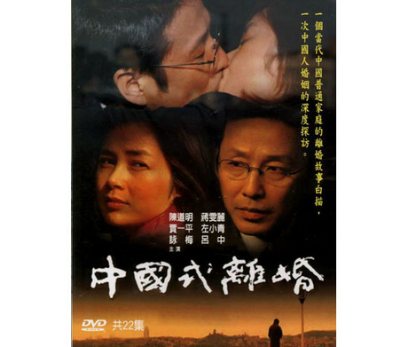 中国式離婚　DVD 全話 Amazon.co.jp: 中国式離婚 DVD-BOXII : チェン・ダオミン, チャン