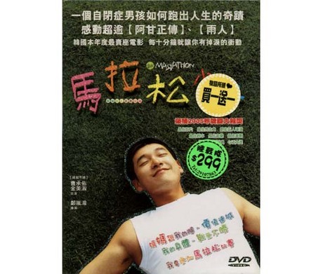 馬拉松小子 3區 DVD／MASIATHON 3區 > 電影／MOVIE > 佳佳唱片行