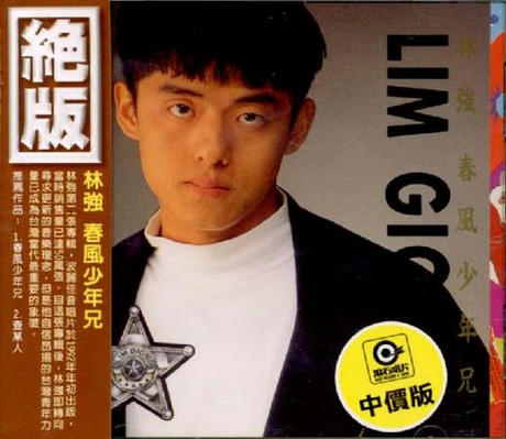 春風少年兄- Album by 林強| Spotify