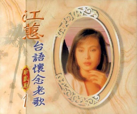 新品 江蕙 Jody CD 台湾版 江蕙Judy Jody 十一屆.十二屆金曲歌后同名專輯/ 原版台語CD | 蝦皮購物