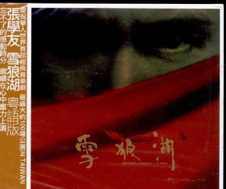 雪狼湖1997粵語版> 張學友／Jacky Cheung > 佳佳唱片行