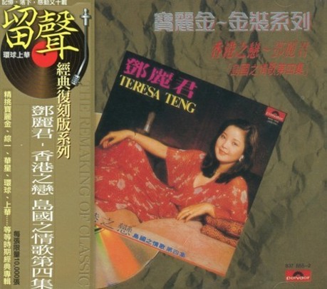 香港之戀島國之情歌第四集> 鄧麗君／Teresa Teng > 佳佳唱片行