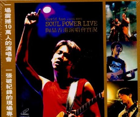 香港演唱會況／SOUL POWER LIVE > 陶喆／David Tao > 佳佳唱片行