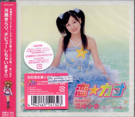 戀愛KANA／KOI KANA > 久住小春 STARRING KOHARU KUSUMI／TSUKISHIMA KIRARI