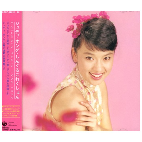 翁倩玉・Single Collection Series Columbia Years 1966～1972 ( 2CD