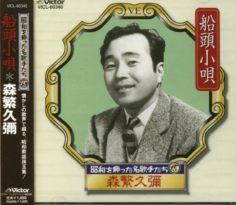 久彌 森繁