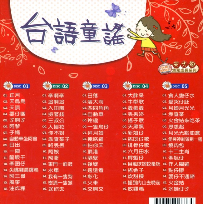 cd 台湾 幼教cd (所有作品) 台语童谣 (5cd) 网路价 nt$ :  99元 产品