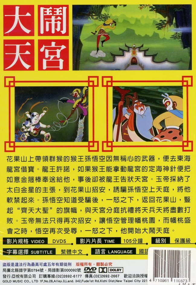 大闹天宫 dvd > 动画电影/movie > 佳佳唱片行