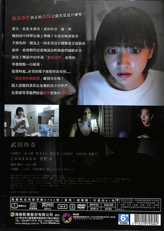真.鮫島事件DVD／The Samejima Incident > 武田玲奈, 小西櫻子, 濱正悟 ...